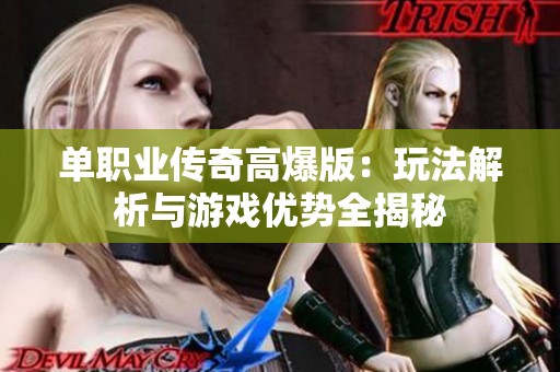 单职业传奇高爆版：玩法解析与游戏优势全揭秘