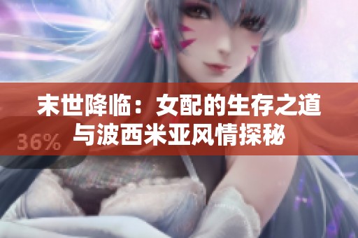 末世降临：女配的生存之道与波西米亚风情探秘