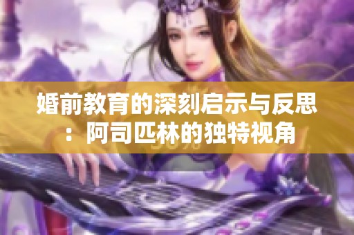 婚前教育的深刻启示与反思：阿司匹林的独特视角