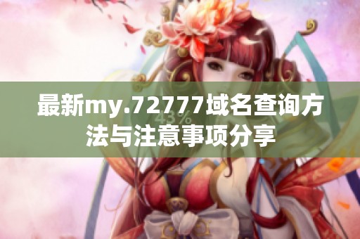 最新my.72777域名查询方法与注意事项分享