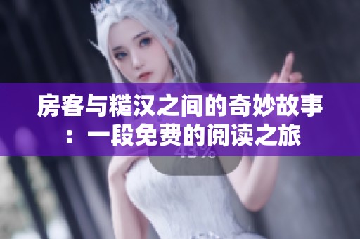 房客与糙汉之间的奇妙故事：一段免费的阅读之旅