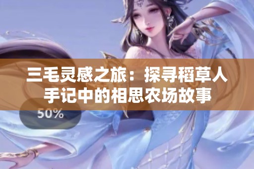 三毛灵感之旅：探寻稻草人手记中的相思农场故事