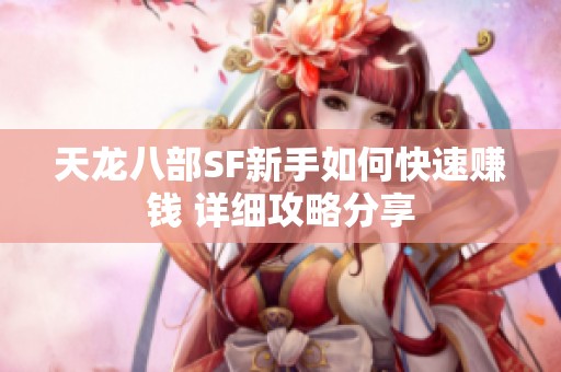 天龙八部SF新手如何快速赚钱 详细攻略分享