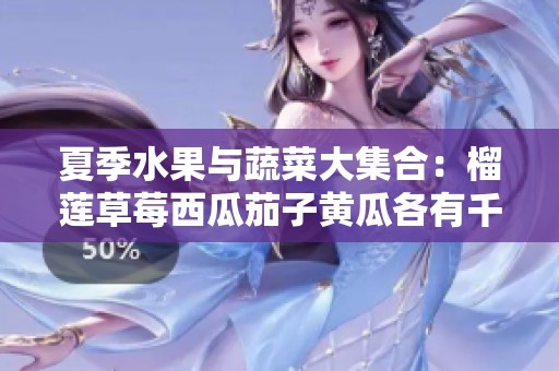 夏季水果与蔬菜大集合：榴莲草莓西瓜茄子黄瓜各有千秋
