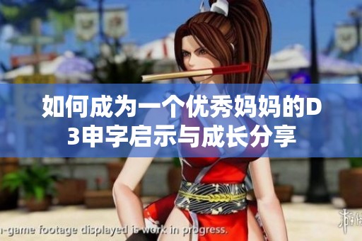 如何成为一个优秀妈妈的D3申字启示与成长分享
