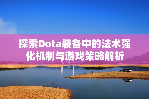 探索Dota装备中的法术强化机制与游戏策略解析