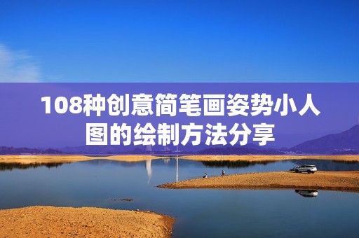 108种创意简笔画姿势小人图的绘制方法分享