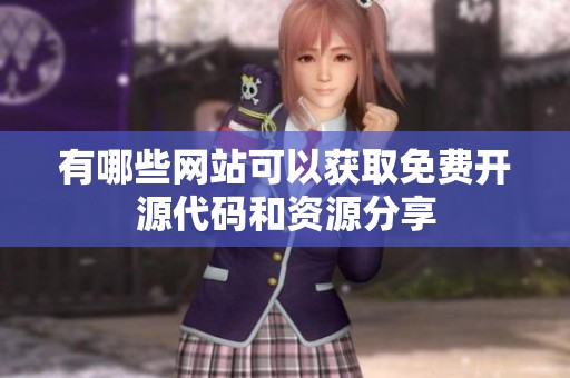 有哪些网站可以获取免费开源代码和资源分享