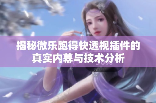 揭秘微乐跑得快透视插件的真实内幕与技术分析