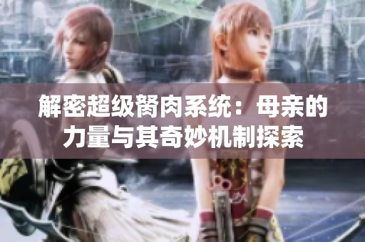 解密超级胬肉系统：母亲的力量与其奇妙机制探索