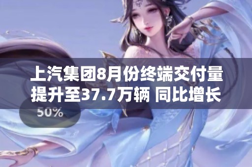 上汽集团8月份终端交付量提升至37.7万辆 同比增长12.4%