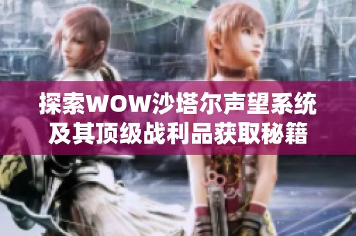 探索WOW沙塔尔声望系统及其顶级战利品获取秘籍