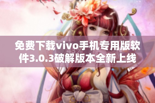 免费下载vivo手机专用版软件3.0.3破解版本全新上线