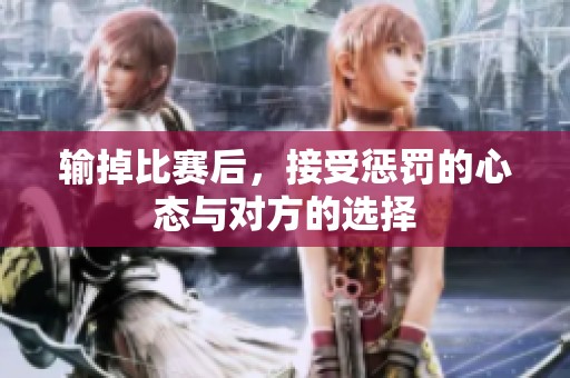 输掉比赛后，接受惩罚的心态与对方的选择