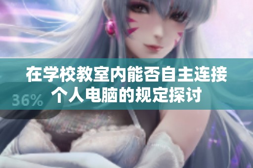 在学校教室内能否自主连接个人电脑的规定探讨