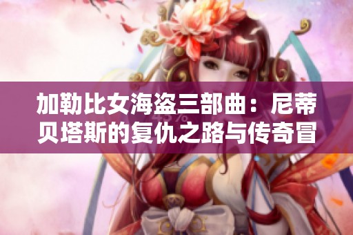 加勒比女海盗三部曲：尼蒂贝塔斯的复仇之路与传奇冒险