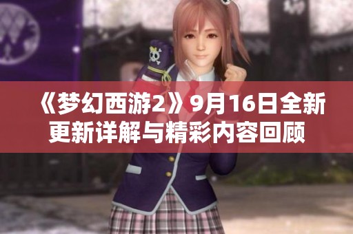 《梦幻西游2》9月16日全新更新详解与精彩内容回顾