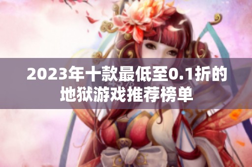 2023年十款最低至0.1折的地狱游戏推荐榜单