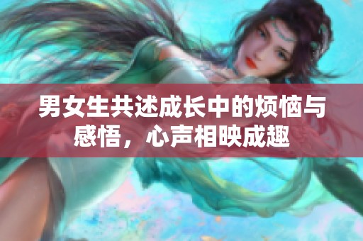 男女生共述成长中的烦恼与感悟，心声相映成趣