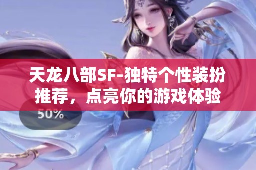 天龙八部SF-独特个性装扮推荐，点亮你的游戏体验