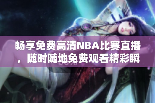 畅享免费高清NBA比赛直播，随时随地免费观看精彩瞬间