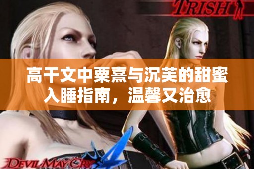 高干文中粟熹与沉芙的甜蜜入睡指南，温馨又治愈