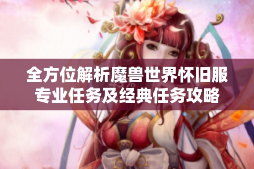 全方位解析魔兽世界怀旧服专业任务及经典任务攻略