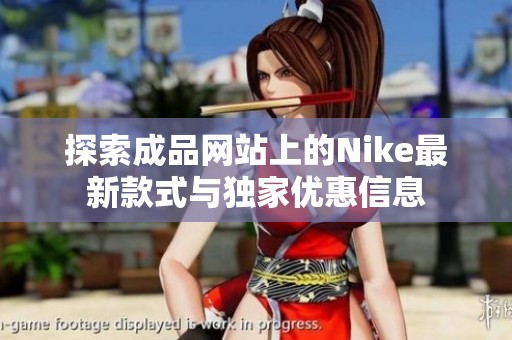 探索成品网站上的Nike最新款式与独家优惠信息