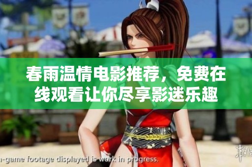 春雨温情电影推荐，免费在线观看让你尽享影迷乐趣