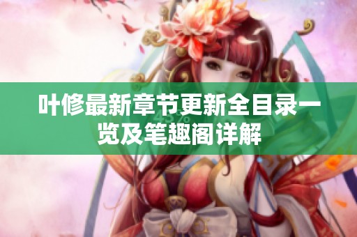 叶修最新章节更新全目录一览及笔趣阁详解