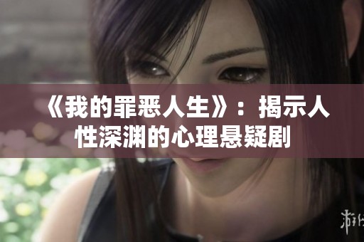 《我的罪恶人生》：揭示人性深渊的心理悬疑剧