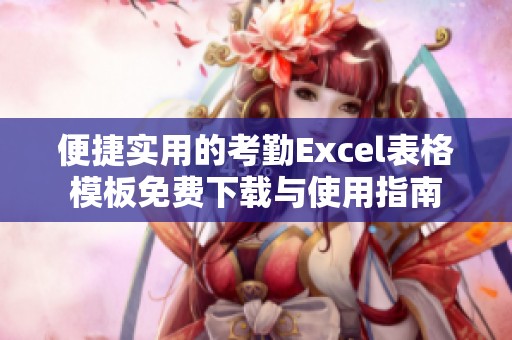 便捷实用的考勤Excel表格模板免费下载与使用指南