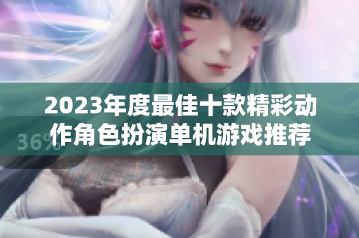 2023年度最佳十款精彩动作角色扮演单机游戏推荐