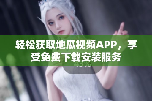 轻松获取地瓜视频APP，享受免费下载安装服务