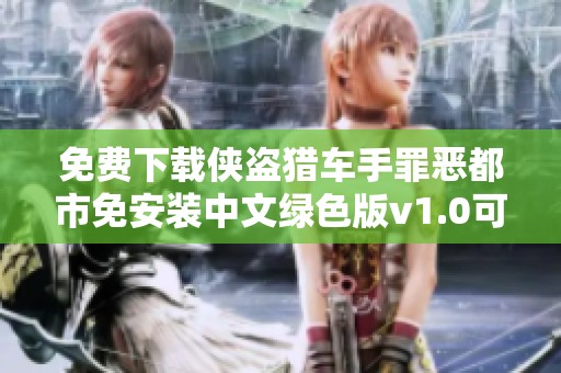 免费下载侠盗猎车手罪恶都市免安装中文绿色版v1.0可玩攻略