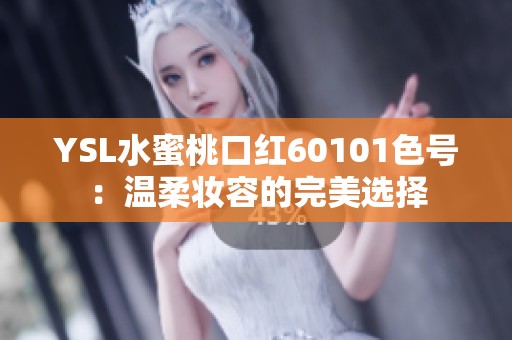 YSL水蜜桃口红60101色号：温柔妆容的完美选择