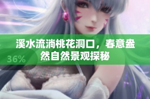 溪水流淌桃花洞口，春意盎然自然景观探秘