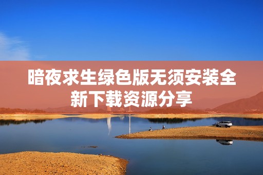 暗夜求生绿色版无须安装全新下载资源分享
