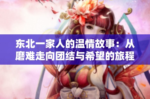 东北一家人的温情故事：从磨难走向团结与希望的旅程