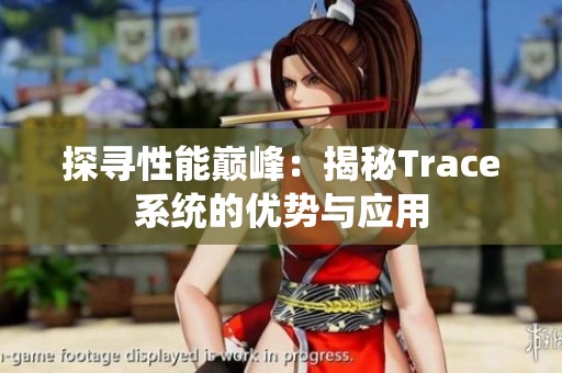 探寻性能巅峰：揭秘Trace系统的优势与应用