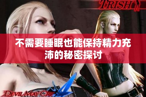 不需要睡眠也能保持精力充沛的秘密探讨