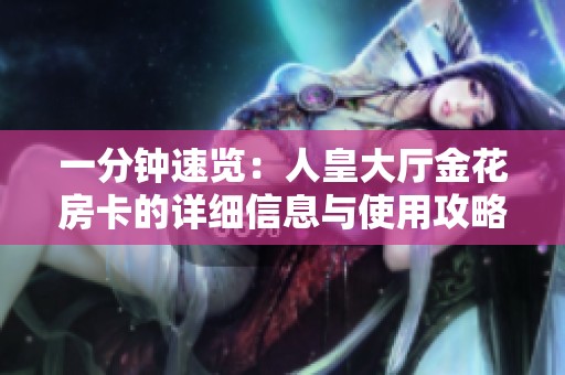 一分钟速览：人皇大厅金花房卡的详细信息与使用攻略