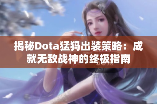 揭秘Dota猛犸出装策略：成就无敌战神的终极指南