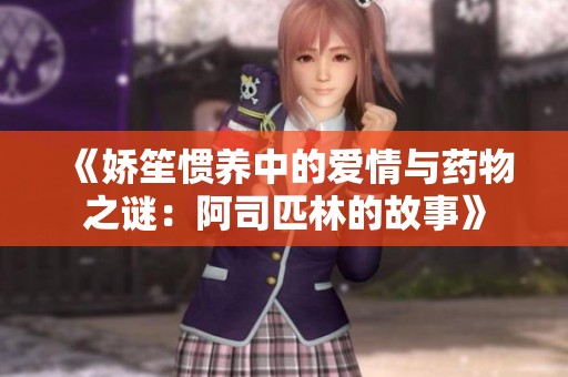 《娇笙惯养中的爱情与药物之谜：阿司匹林的故事》