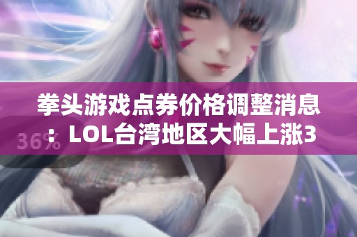 拳头游戏点券价格调整消息：LOL台湾地区大幅上涨33%