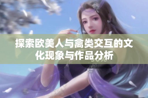 探索欧美人与禽类交互的文化现象与作品分析