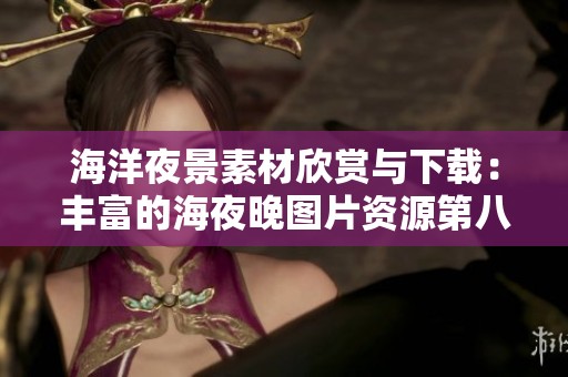 海洋夜景素材欣赏与下载：丰富的海夜晚图片资源第八页精选