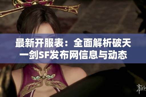 最新开服表：全面解析破天一剑SF发布网信息与动态