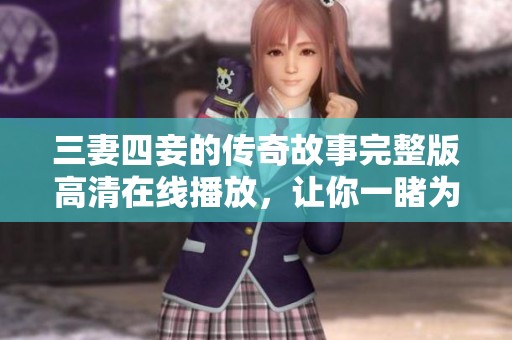三妻四妾的传奇故事完整版高清在线播放，让你一睹为快