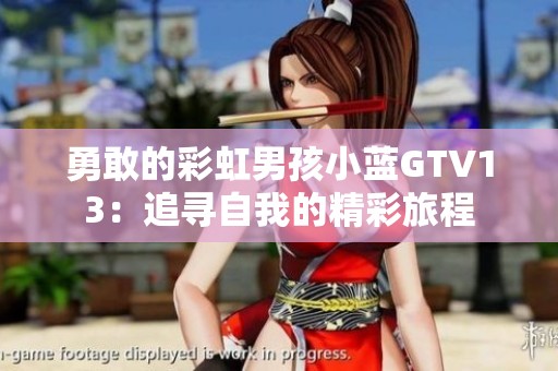 勇敢的彩虹男孩小蓝GTV13：追寻自我的精彩旅程